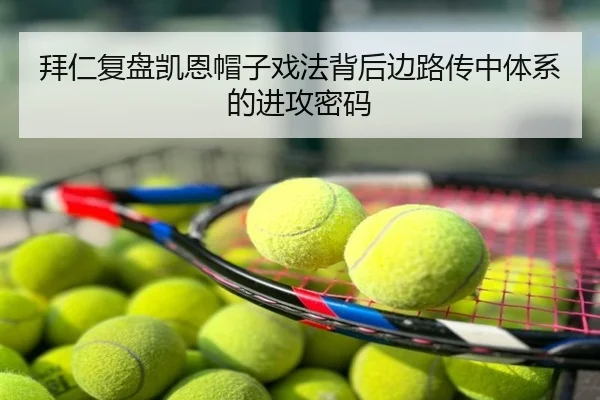 拜仁复盘凯恩帽子戏法背后边路传中体系的进攻密码