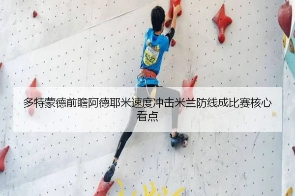 多特蒙德前瞻阿德耶米速度冲击米兰防线成比赛核心看点