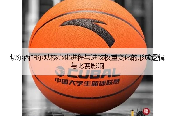切尔西帕尔默核心化进程与进攻权重变化的形成逻辑与比赛影响