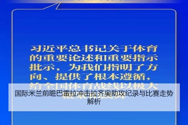 国际米兰前瞻巴雷拉冲击拉齐奥助攻纪录与比赛走势解析