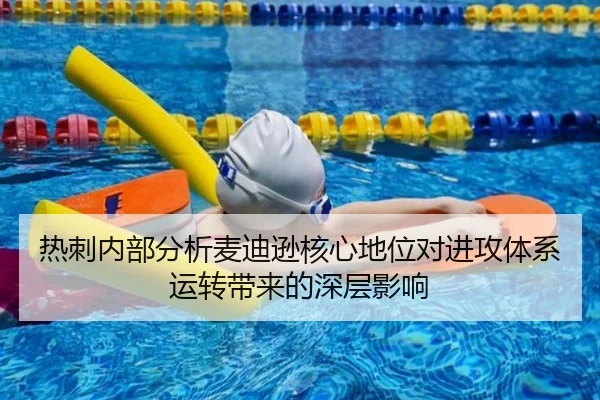 热刺内部分析麦迪逊核心地位对进攻体系运转带来的深层影响