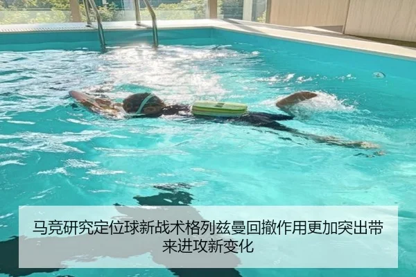 马竞研究定位球新战术格列兹曼回撤作用更加突出带来进攻新变化